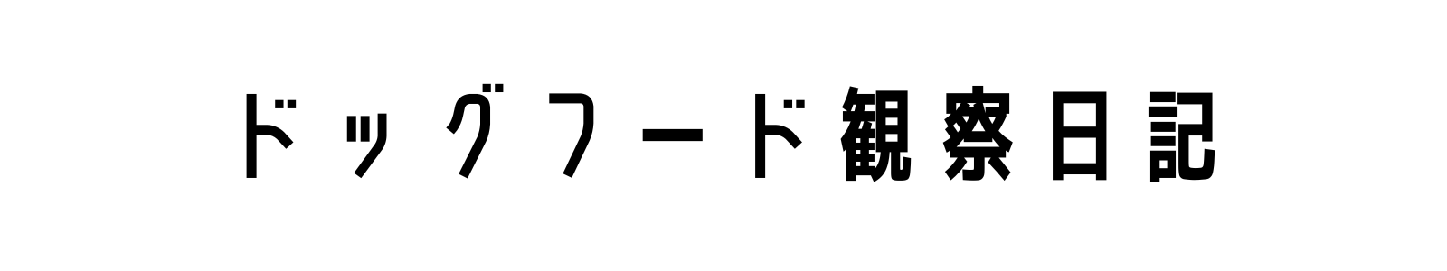 ドッグフード観察日記